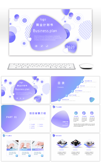 项目招商PPT模板_简约蓝紫大气商业计划书PPT模板