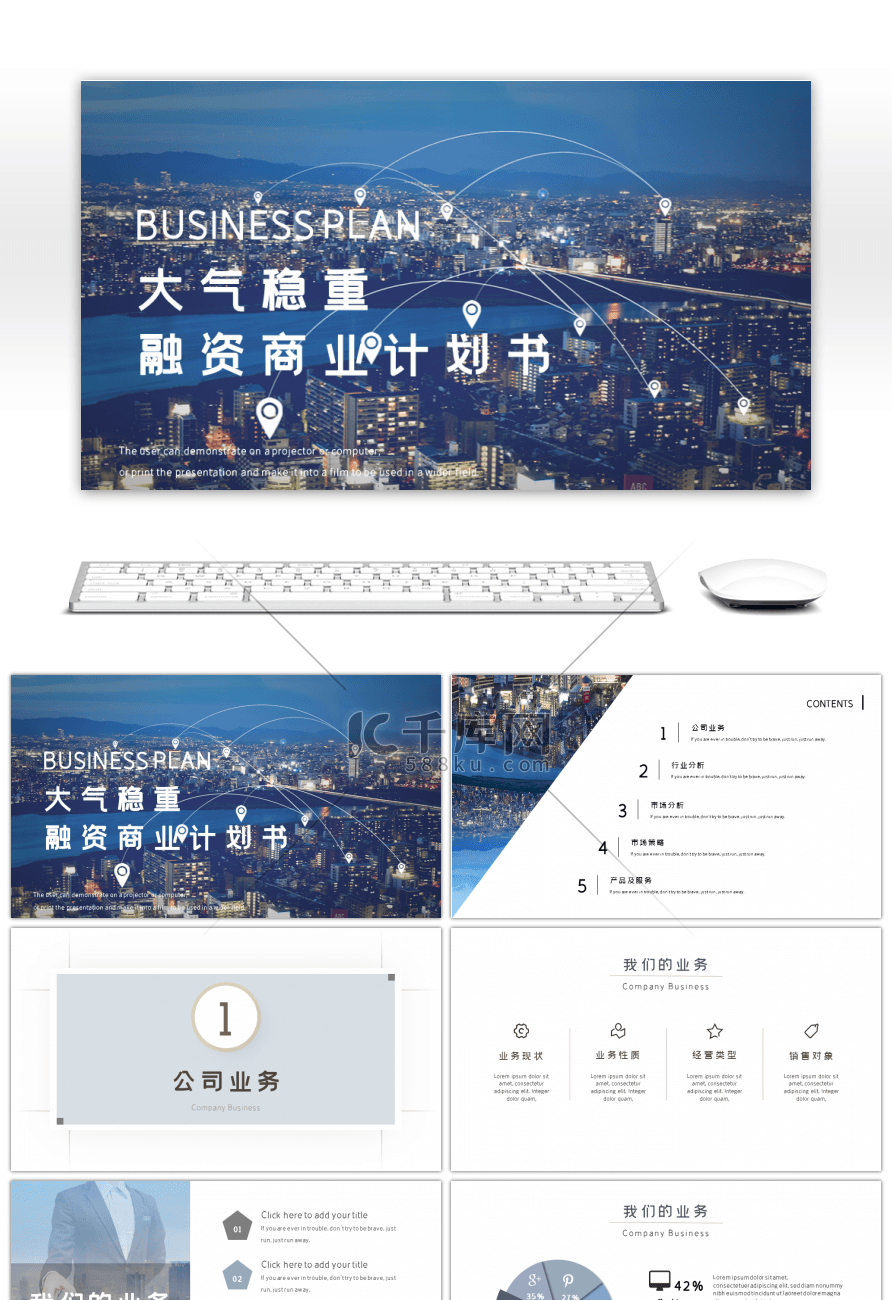 商务合作融资商业计划书PPT模板
