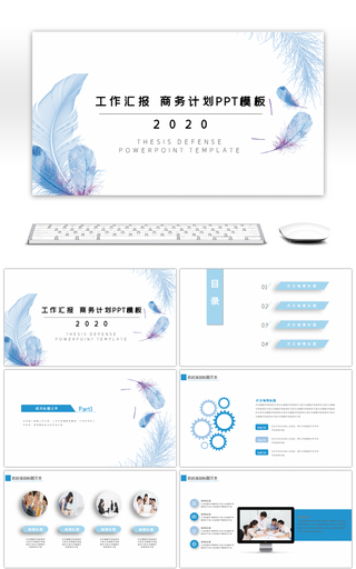 淡蓝商务风工作汇报PPT模板