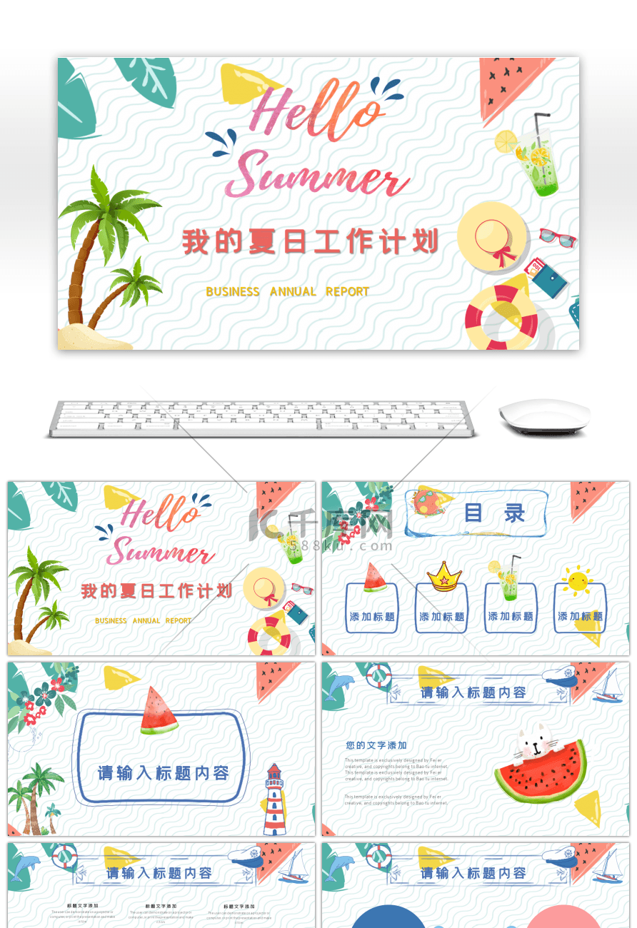 卡通风我的夏日工作计划