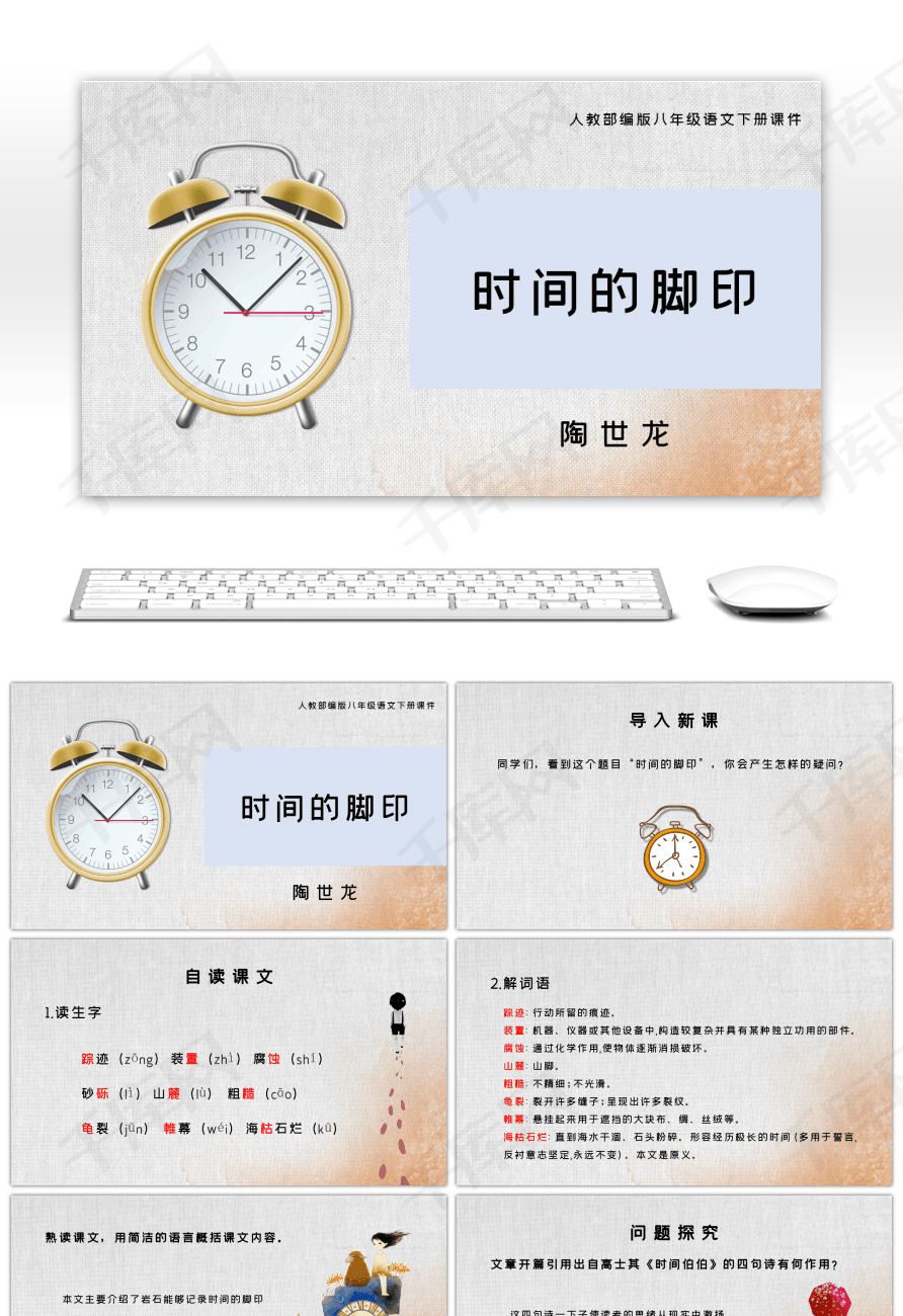 人教部编版语文课件时间的脚印ppt模板