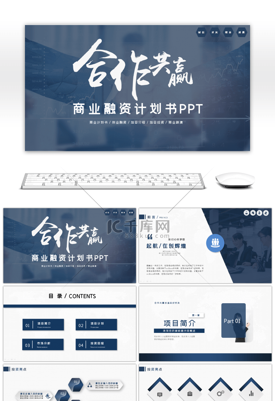 合作共赢商业融资计划书PPT模板