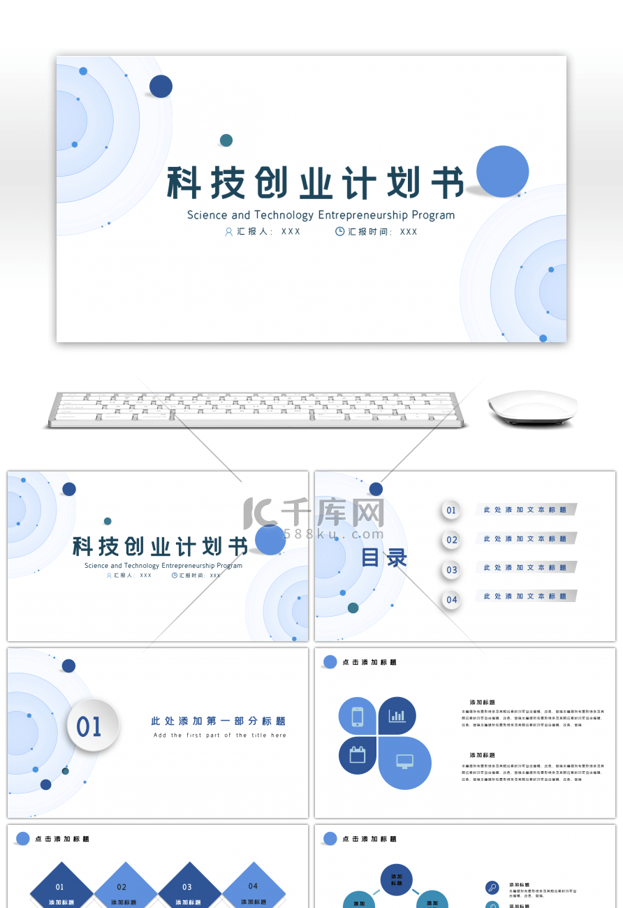 简约蓝色科技创业计划书PPT模板