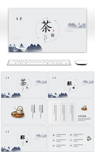 中国风茶道传统文化典雅PPT模板