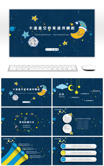 夜空PPT模板_可爱卡通星空教育通用PPT模板