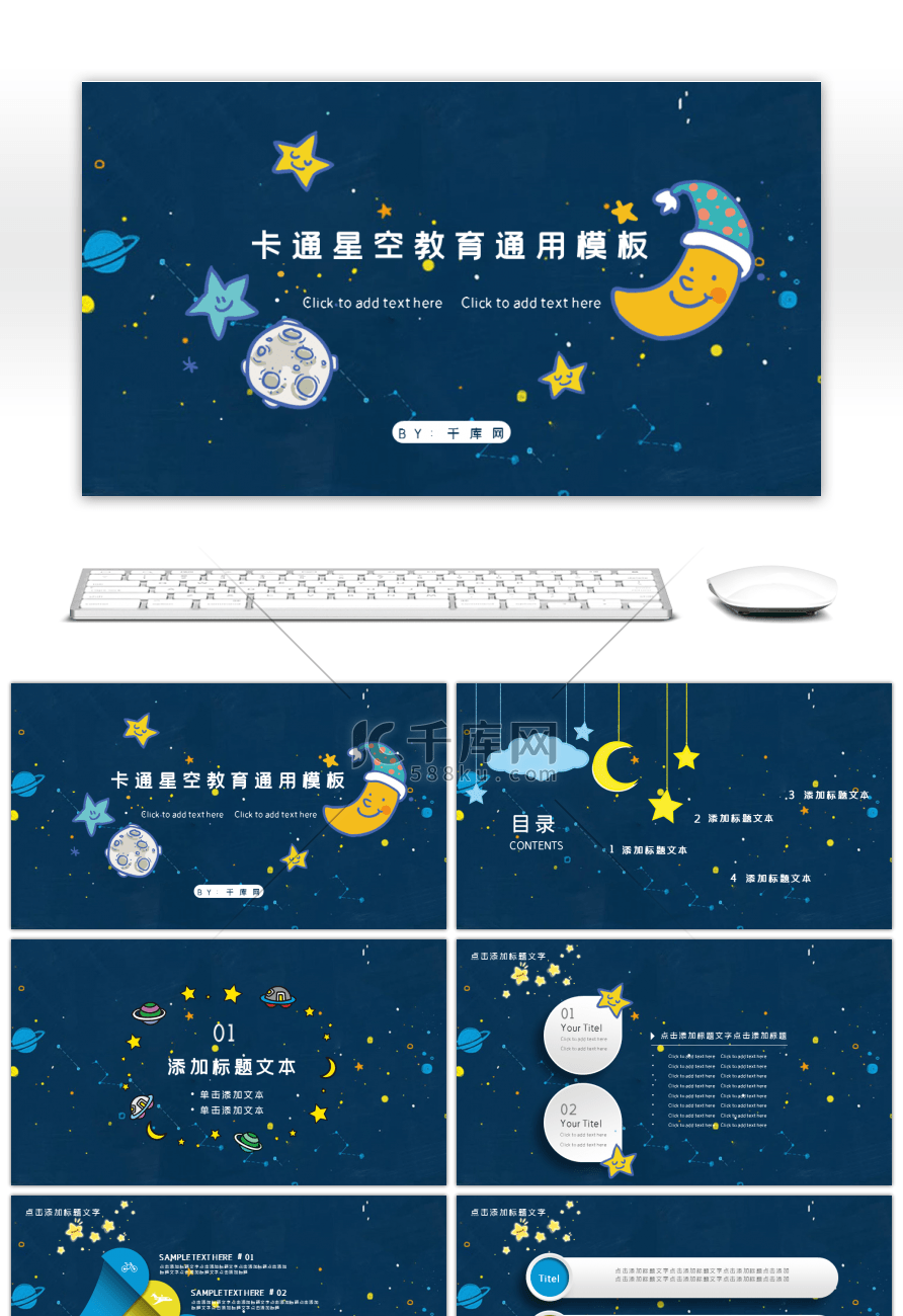 可爱卡通星空教育通用PPT模板