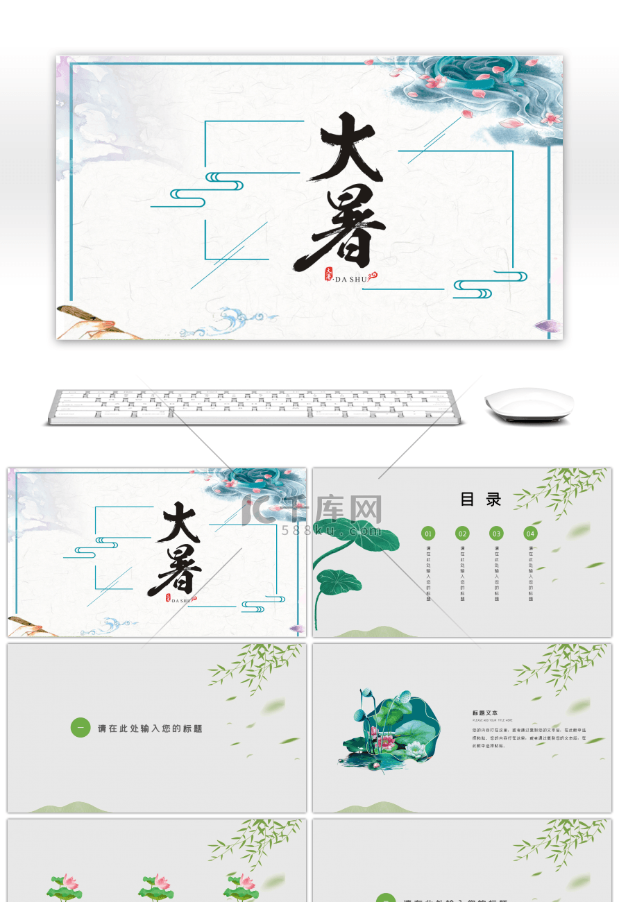 中国风二十四节气大暑PPT模板