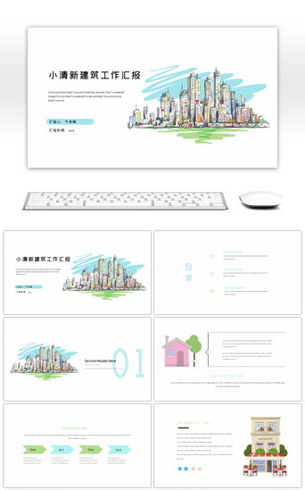 小清新手绘城市建筑工作汇报ppt模板