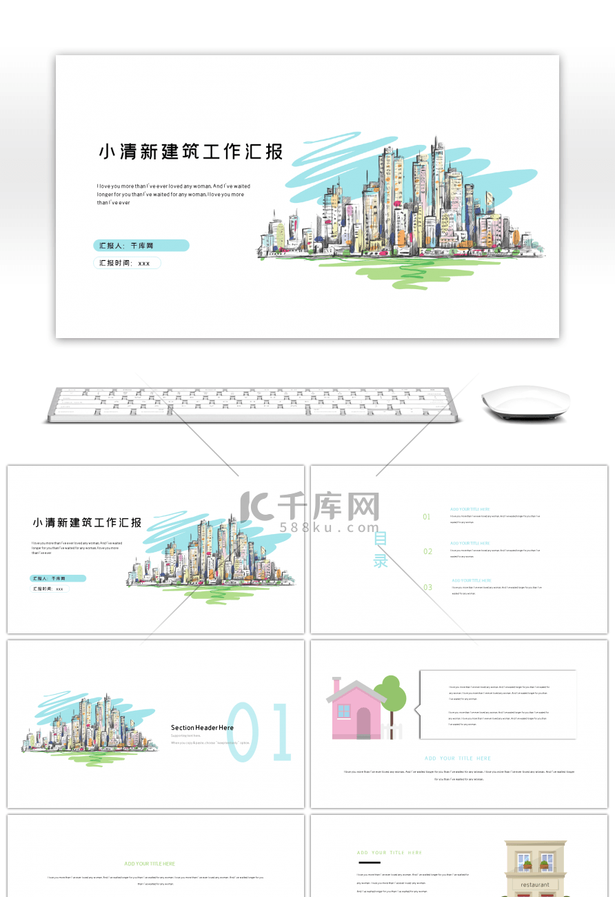 小清新手绘城市建筑工作汇报ppt模板