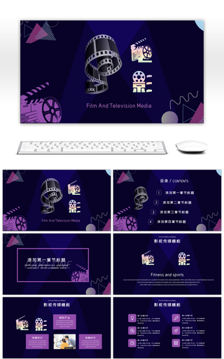 紫色影视传媒微电影宣传PPT模板