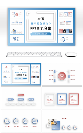 30套清新配色商务PPT图表合集
