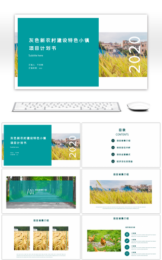 绿色新农村建设特色小镇项目计划书ppt模