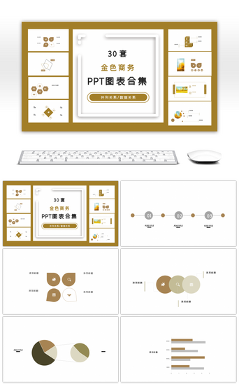 创意图表PPT模板_30套创意金色商务ppt图表合集