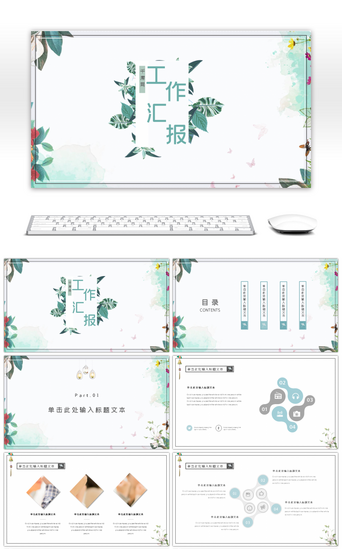 绿色文艺简约PPT模板_文艺简约小清新工作汇报述职报告PPT模板