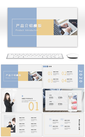 公司宣传PPT模板_清新商务简约产品介绍汇报PPT模板