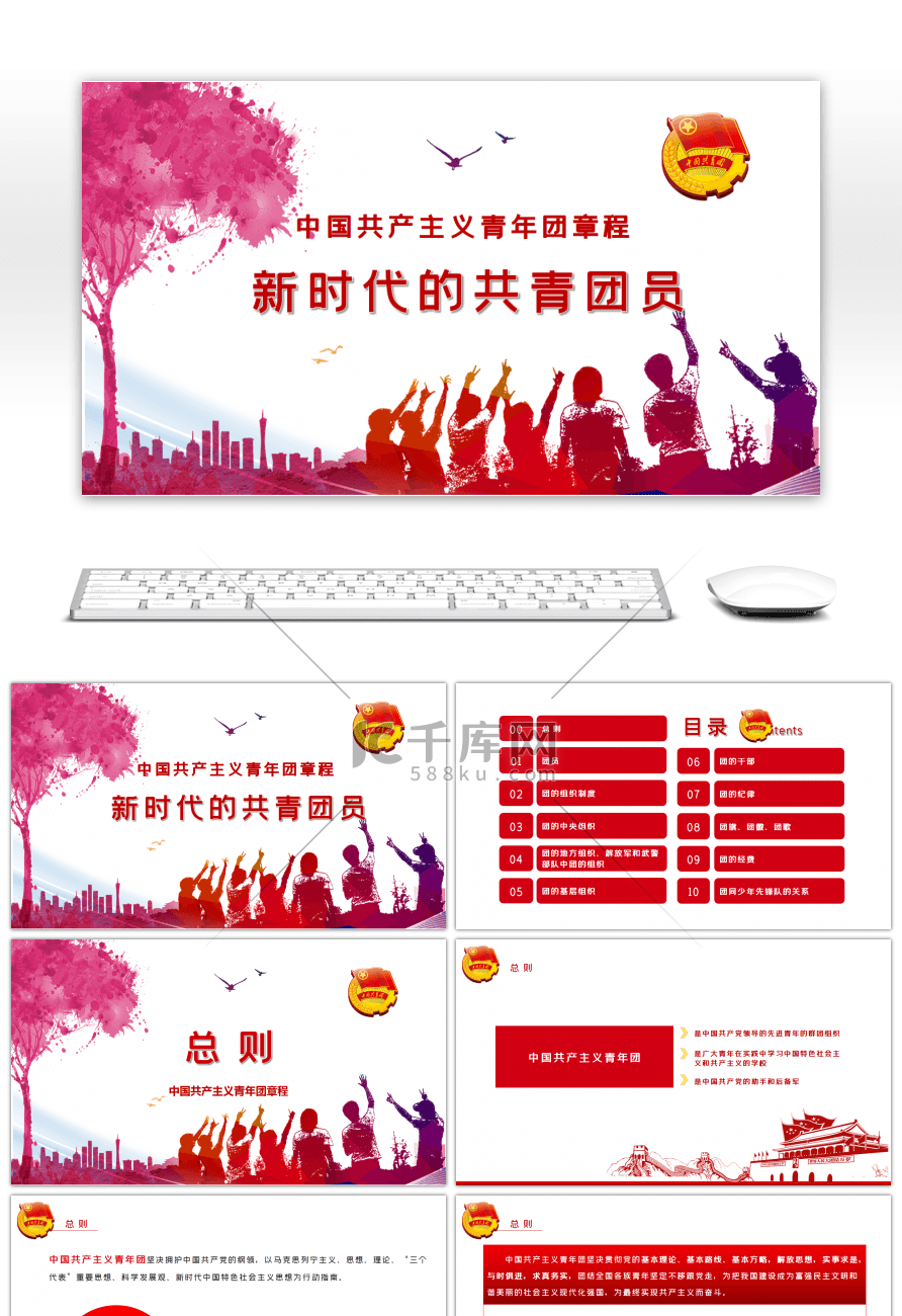 新时代的共青团员共青团章程学习PPT模板
