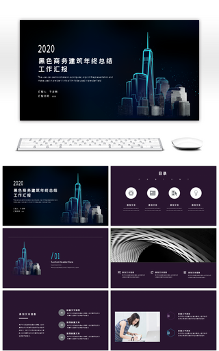 黑色商务建筑线条年终总结工作汇报PPT模板