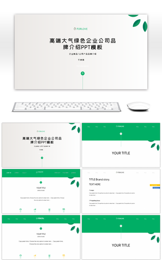 高端大气绿色企业公司品牌介绍ppt模板