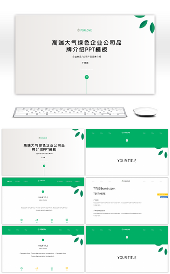 公司介绍PPT模板_高端大气绿色企业公司品牌介绍ppt模板