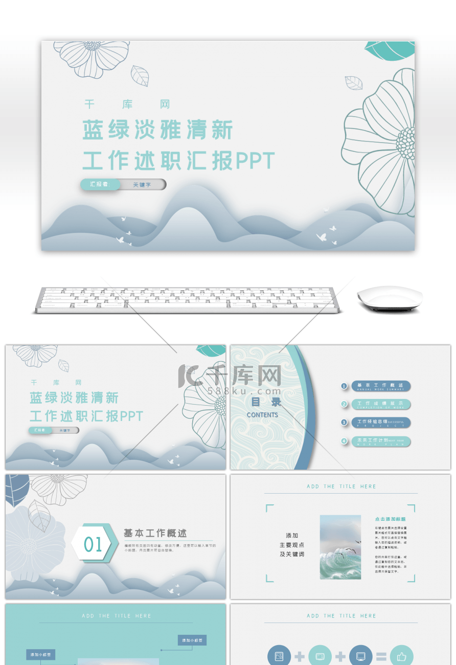 蓝绿淡雅清新工作述职汇报PPT模板