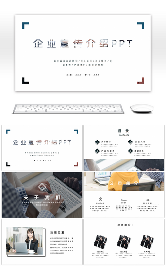 简约商务企业宣传介绍汇报总结PPT模板