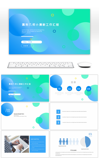 蓝绿渐变圆形几何小清新工作汇报ppt模板