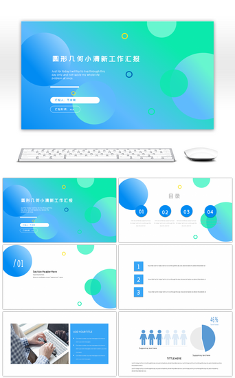 蓝绿渐变圆形几何小清新工作汇报ppt模板