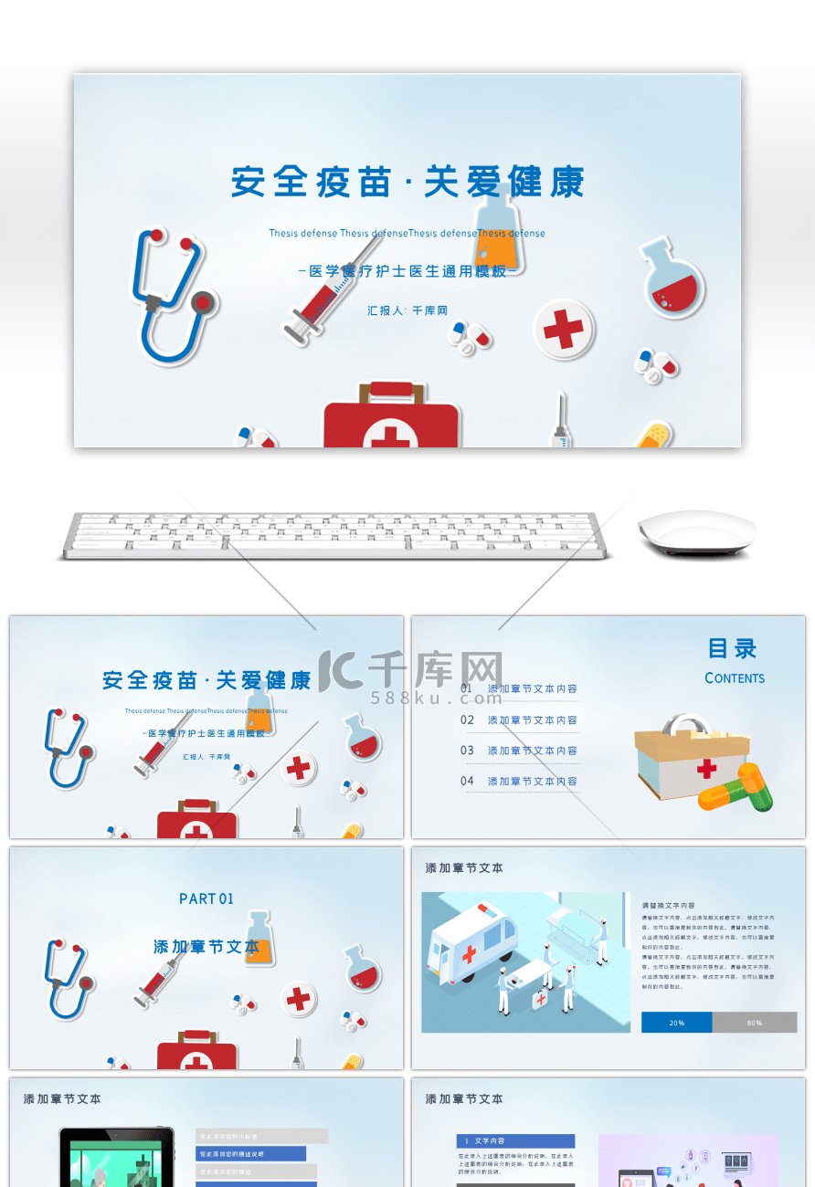 健康疫苗医学医疗护士医生通用PPT模板
