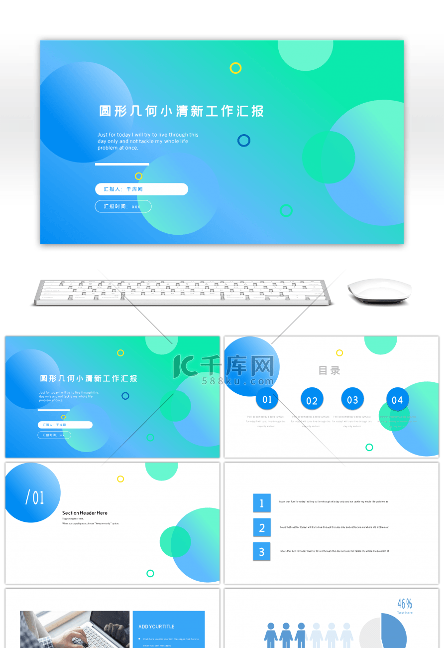 蓝绿渐变圆形几何小清新工作汇报ppt模板