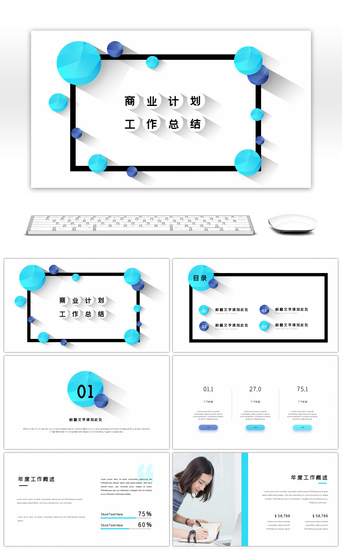创意立体商业计划工作总结ppt通用模板