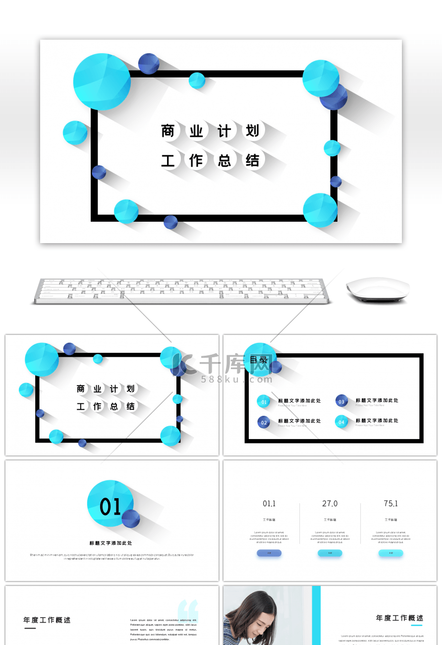 创意立体商业计划工作总结ppt通用模板