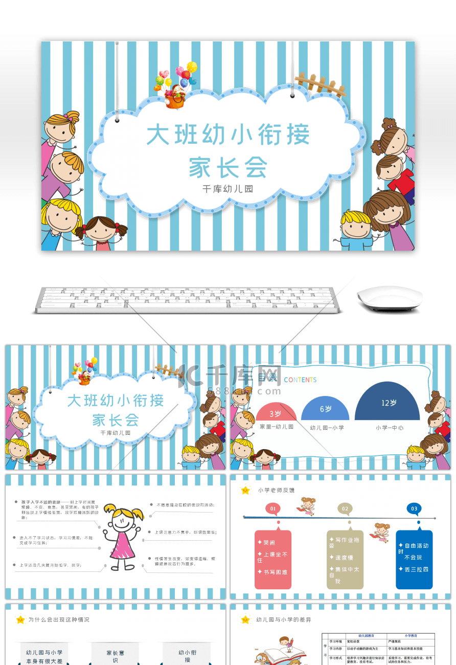 蓝色卡通幼小衔接家长会PPT模板