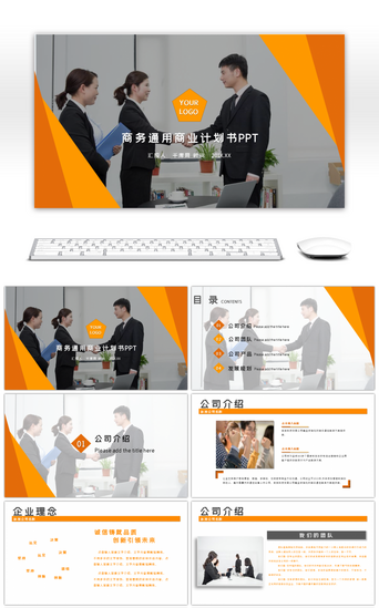 创业计划PPT模板_橙色商务创业融资商业计划书公司介绍PPT