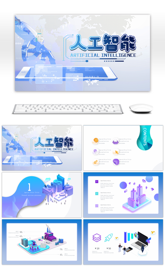 免费云PPT模板_渐变风2.5D未来科技感人工智能通用PPT模板