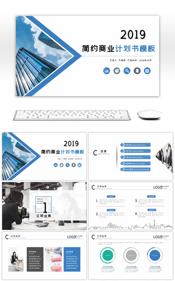蓝色商务简约商业计划书PPT模板