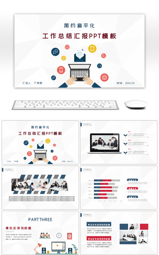 扁平化商务简约工作总结汇报PPT模板