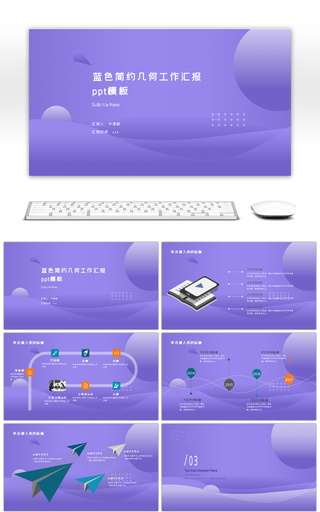 紫色渐变几何工作汇报工作总结PPT模板