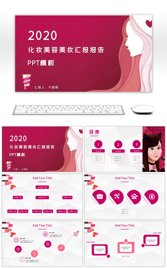 ppt美妆PPT模板_美容美妆化妆品市场报告粉色时尚ppt模板