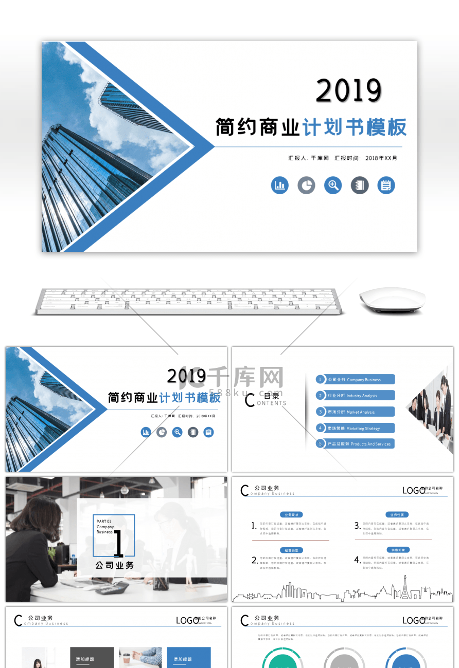 蓝色商务简约商业计划书PPT模板