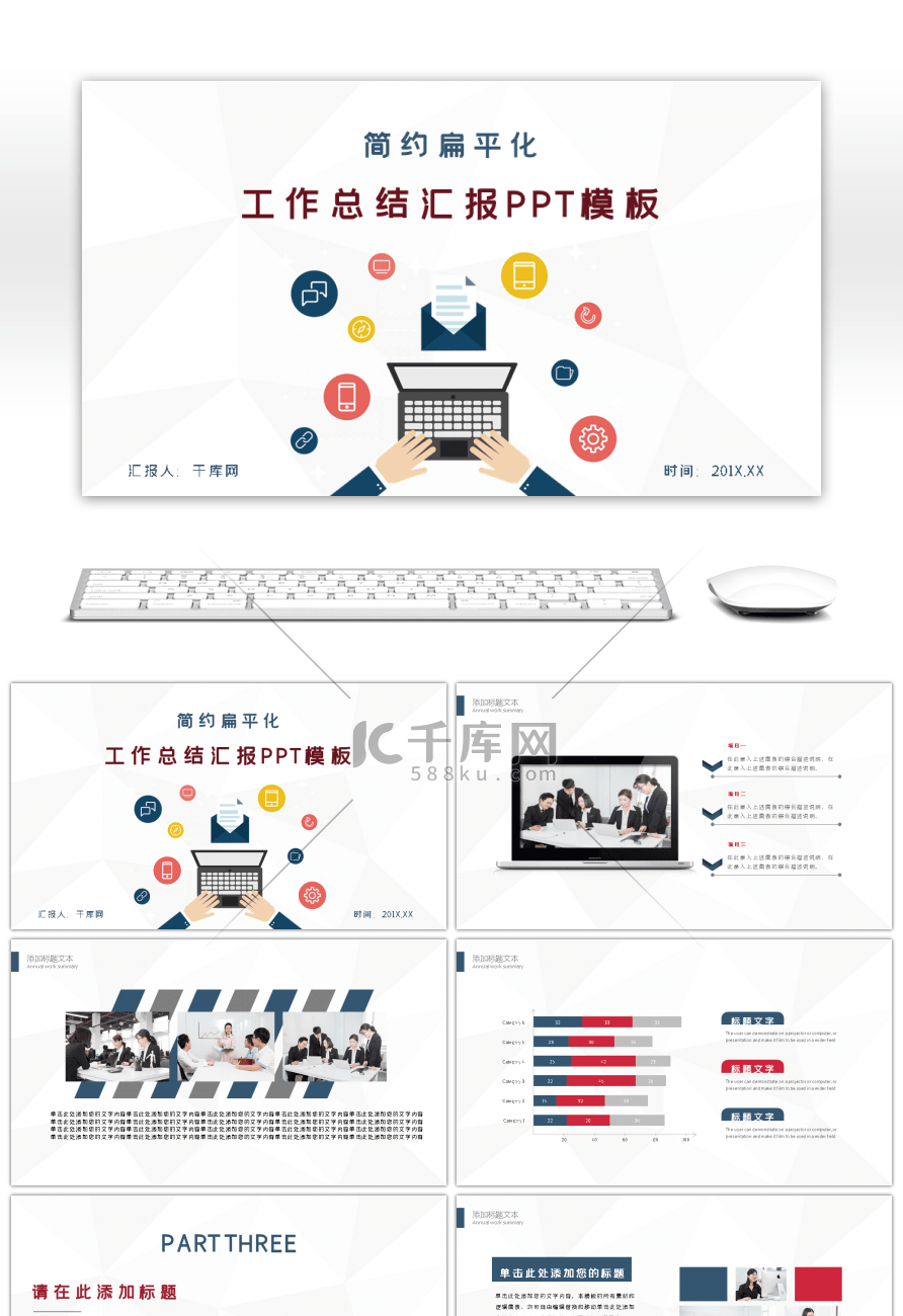 扁平化商务简约工作总结汇报PPT模板