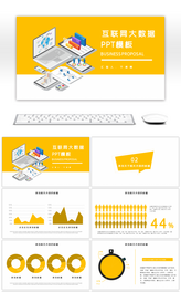 黄色扁平化互联网科技工作汇报PPT模板