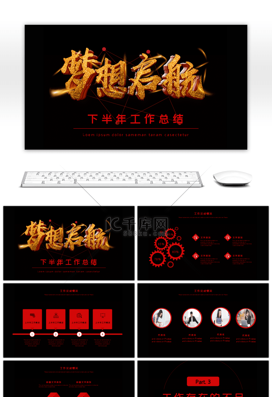 红黑商务梦想起航下半年工作总结PPT模板