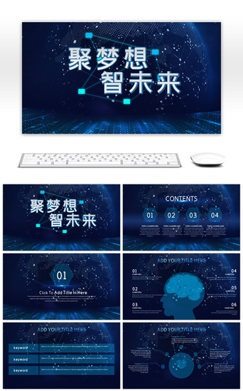 智能aiPPT模板_聚梦想智未来新科技通用ppt模板