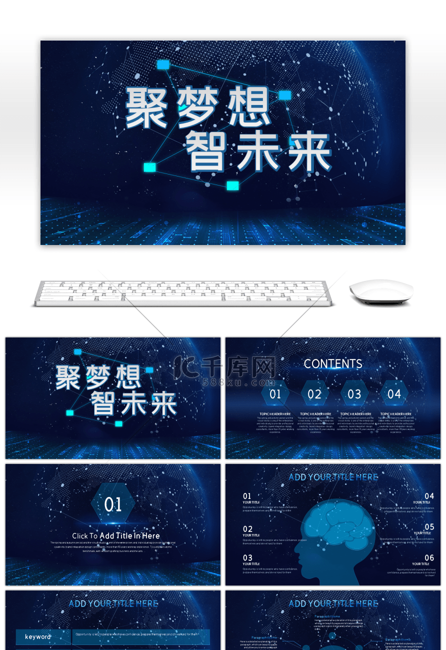 聚梦想智未来新科技通用ppt模板