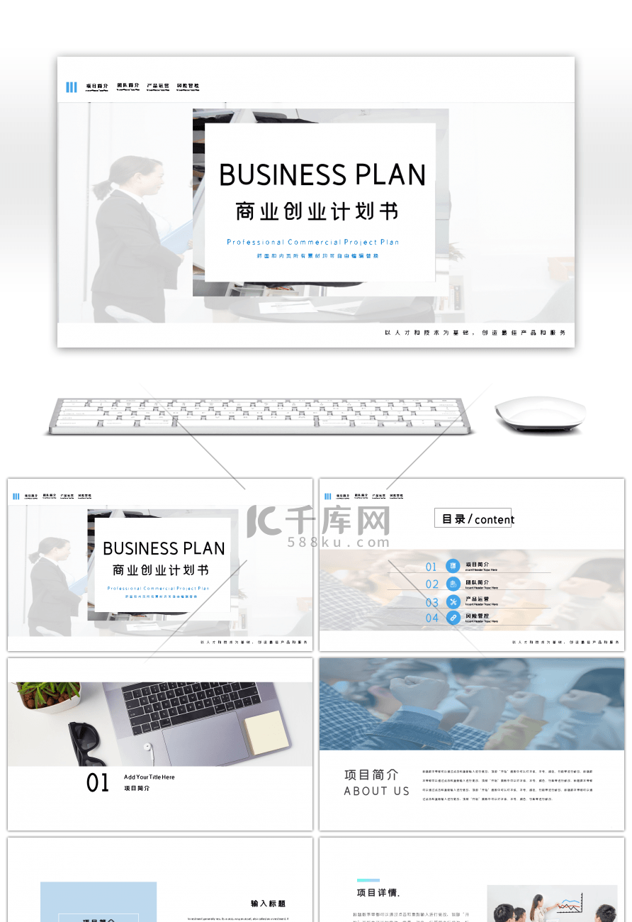 简约创意淡蓝清爽高端商务计划书ppt模板