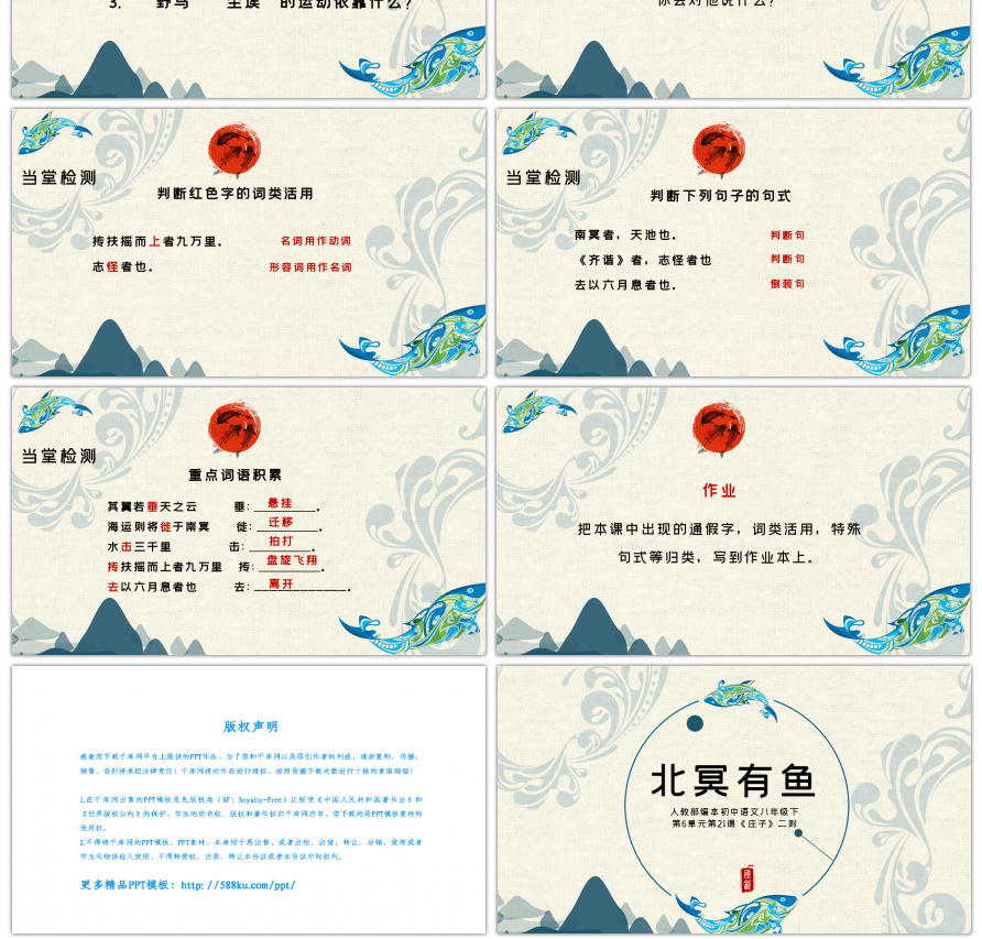 人教版语文八年级北冥有鱼教学课件PPT模板