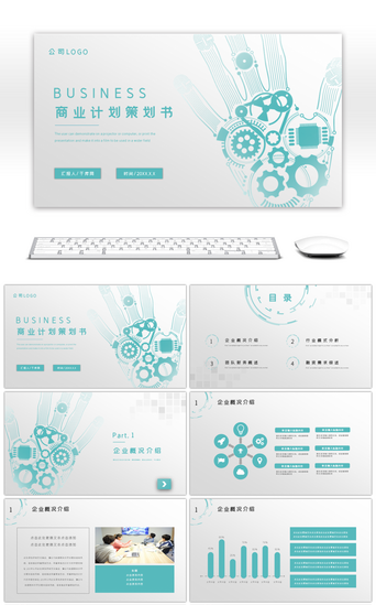 创业策划PPT模板_青色简约科技感商业计划策划书PPT模板