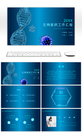 生物PPT模板_蓝色科技生物医药行业工作汇报PPT模板