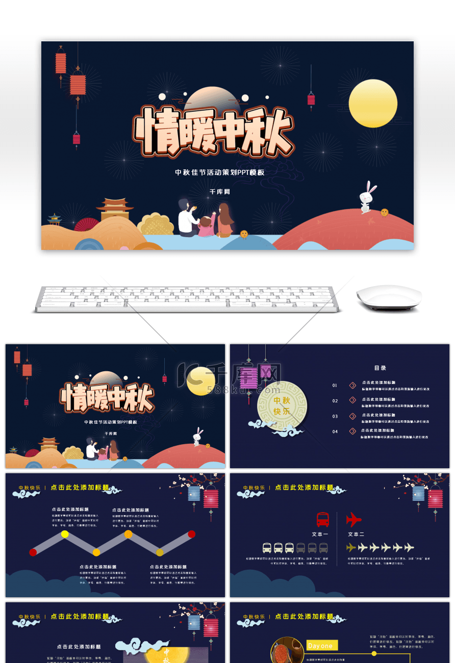 中国传统节日中秋节活动策划PPT模板