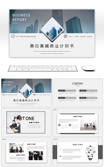 公司宣传PPT模板_黑白高端商业计划书活动策划商务演示PPT